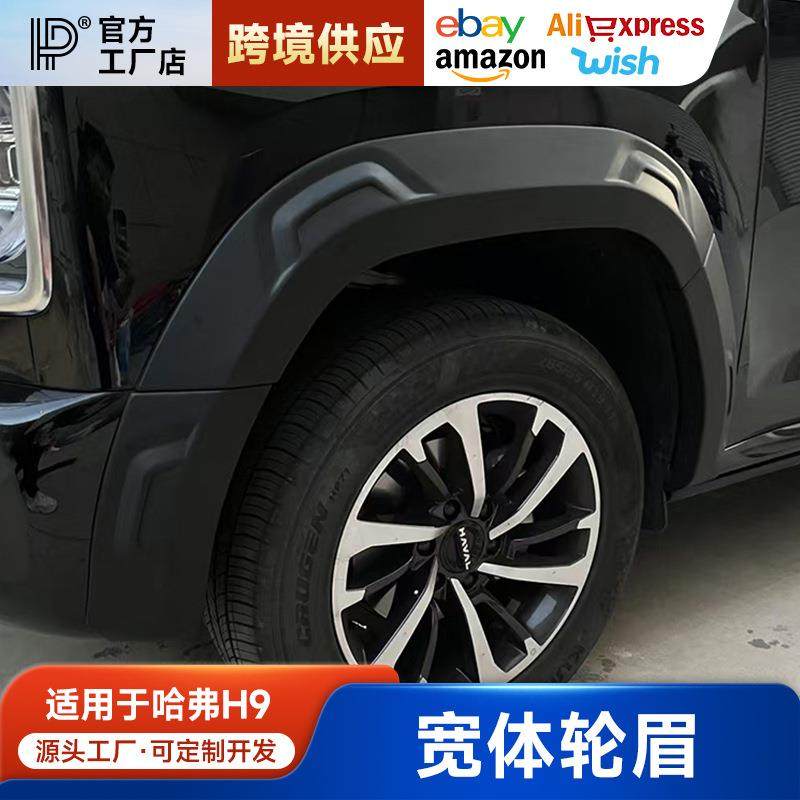 二代哈弗H9专用加宽轮眉宽体改装防擦防撞加厚防刮轮眉贴外观配件