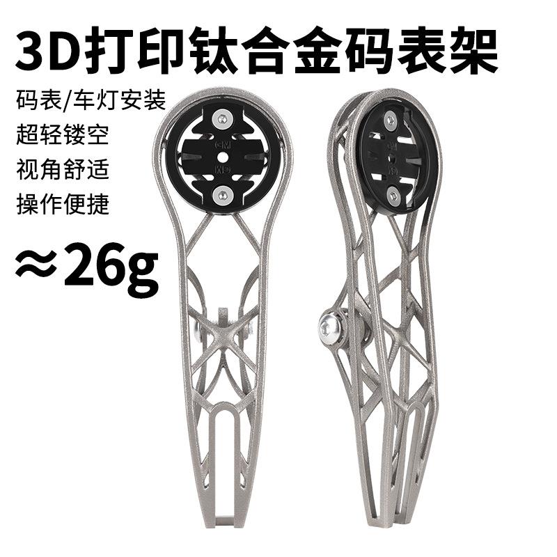 RIRO山地公路自行车钛合金码表架3D打印全镂空高强度一体弯把支架
