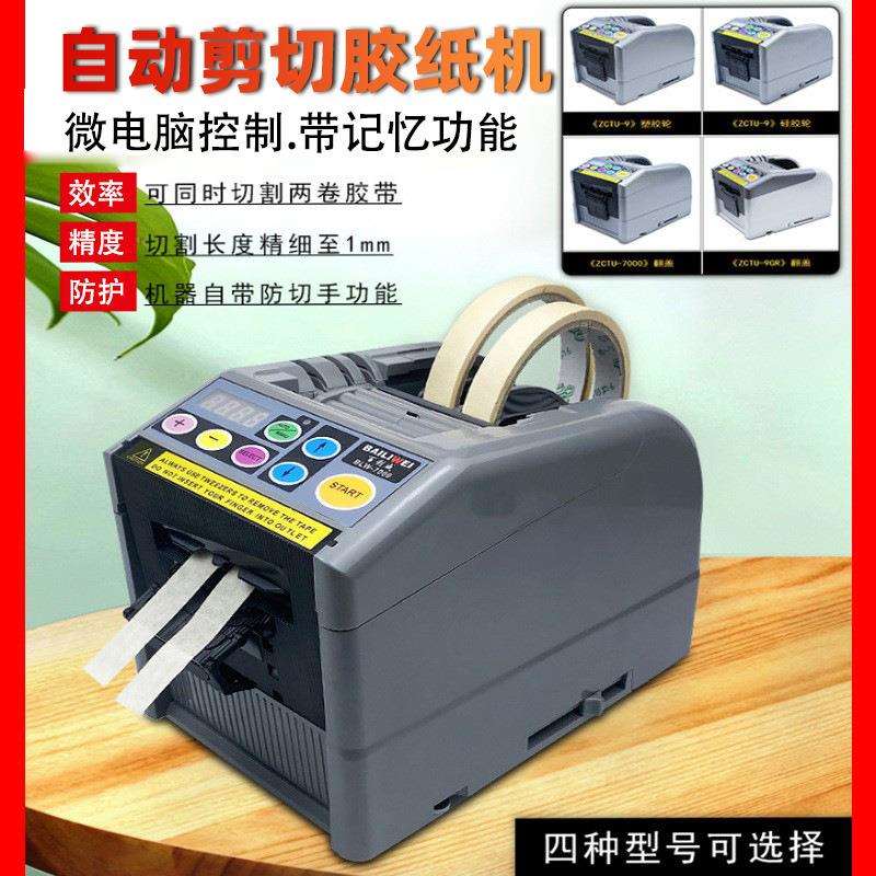 ZCUT-9智能感应自动切割机透明胶带高温胶带机记忆功能剪切胶纸机