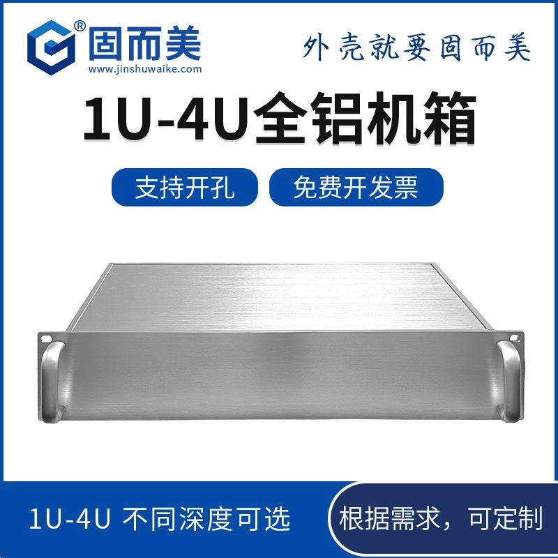 联壳1u2u3u4u5u6u工控机箱全铝服务器机箱19英寸标准机架式机箱