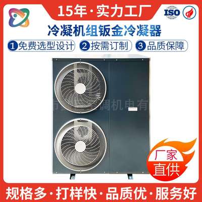 3-6P钣金机箱外壳家用风冷式冷凝机组配件蒸发冷凝器侧吹生产厂家