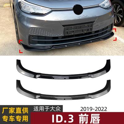 适用大众id.3 19-22款前唇前铲前杠扰流板汽车外饰跨境改装配件