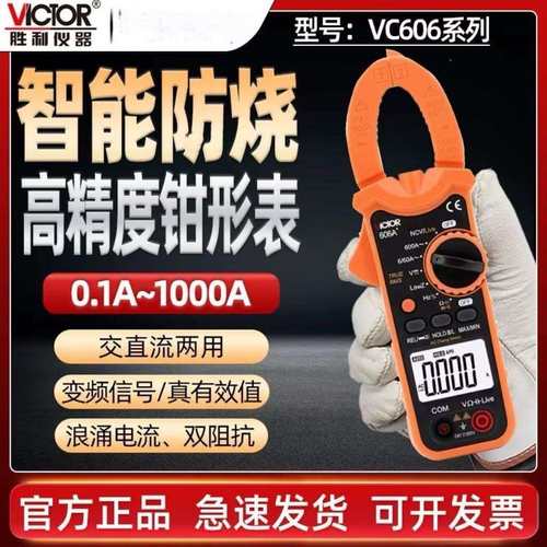 胜利DM6266钳形万用表数字电流表卡流表高精度电工表VC606 606C+