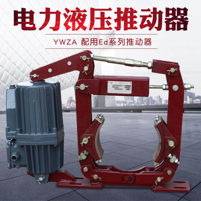YWZA电力液压推动器 200/50卷扬机抱闸刹制动器
