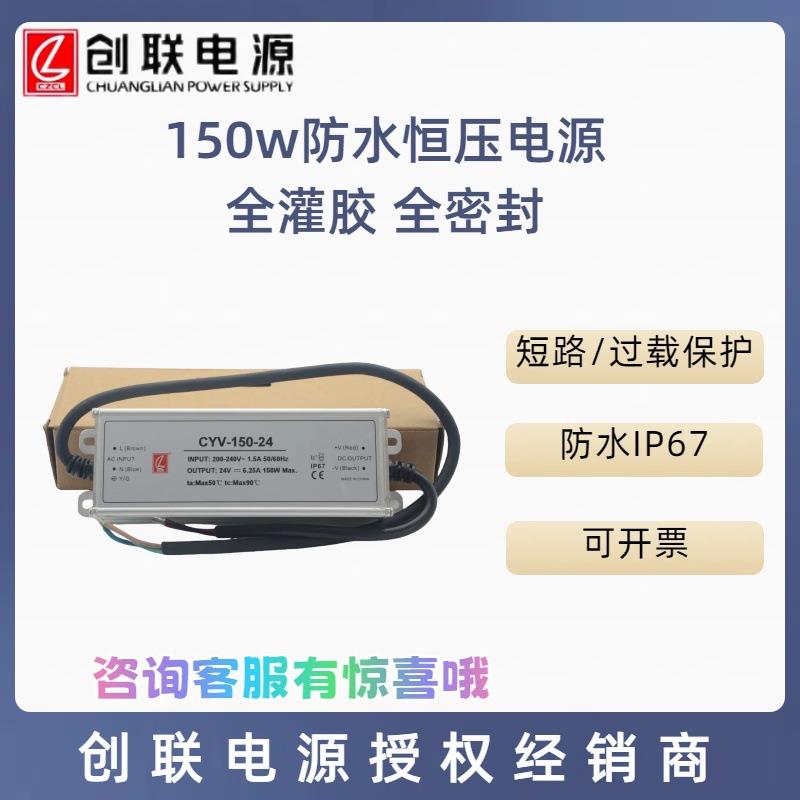 创联电源 防水低压开关电源150w24V全灌胶体积小 CYV系列 亮化景