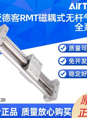 亚德客 RMT磁耦合无杆气缸RMT 16/20X450/500/700/750/800S