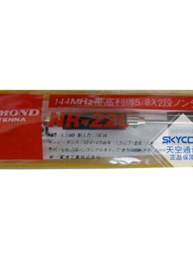 NR22L正品钻石天线对讲机专用144MHz 单V段高增益车载苗子 2.46m