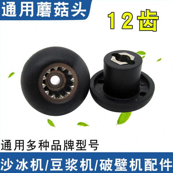配件头蘑菇齿轮轴承承现磨豆浆机沙冰机器连接器破壁料理机传通用