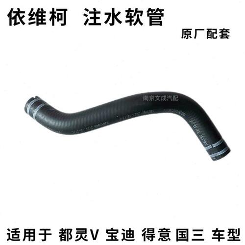南京依维柯 得意 都灵V 宝迪 国三注水软管 原厂配件