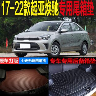 22款 适用17 改装 起亚焕驰专用尾箱垫后备箱垫子 配件