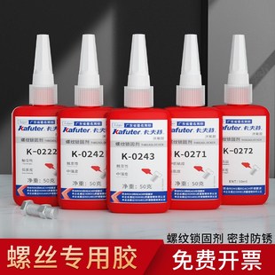 卡夫特螺纹胶防松紧固锁固剂工业密封中高强度水管螺栓镙丝k 0262