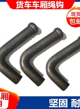 风高栏货车汽车绳厢勾板拖车钩焊接勾挂钩强绳包邮弯勾钩度车紧