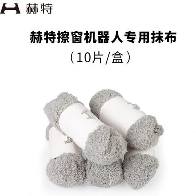 原装擦窗机器人赫特/d片通用 【擦玻璃抹布d】布 10摸/盒55dc5dc