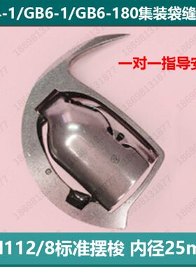 摆梭 GG6/集装袋 |G46梭子N1/1-/标准18B缝纫机08-1-BG12B 厚料