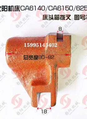 配件250//拨沈阳车61CA2640叉配件0/支架1/21050箱头6661拨块车床