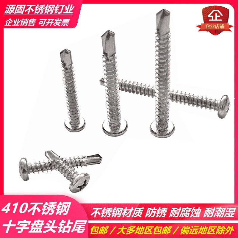 410不锈钢圆头/盘头十字钻尾螺丝燕尾自攻自钻M4.O2M4.8 m钻尾自