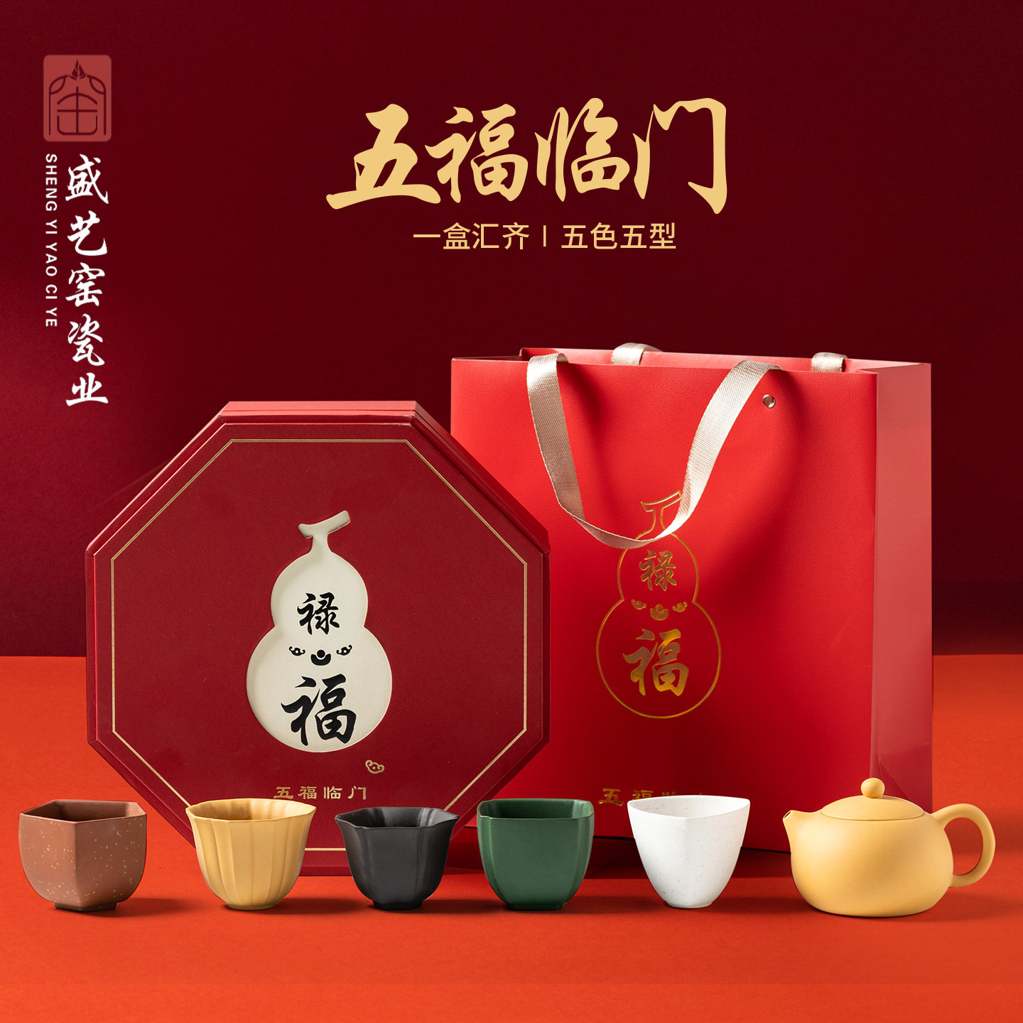 盛艺窑五福临门茶壶紫砂杯茶杯茶具套装礼盒文创乔迁生日伴手礼物