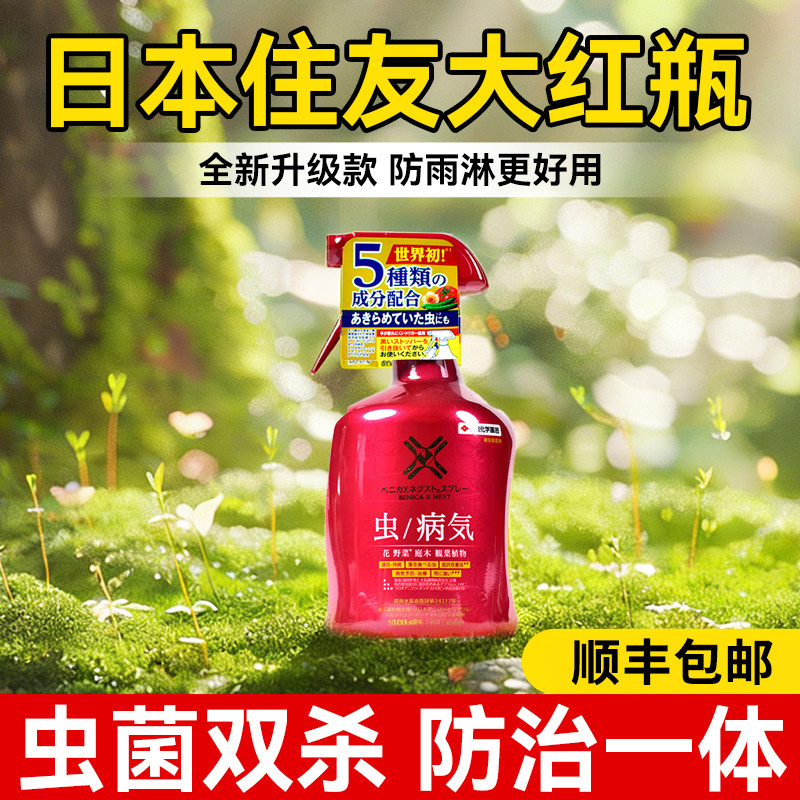 日本住友大红瓶杀虫剂升级款红蜘蛛专用园艺植物杀菌螨虫白粉黑斑