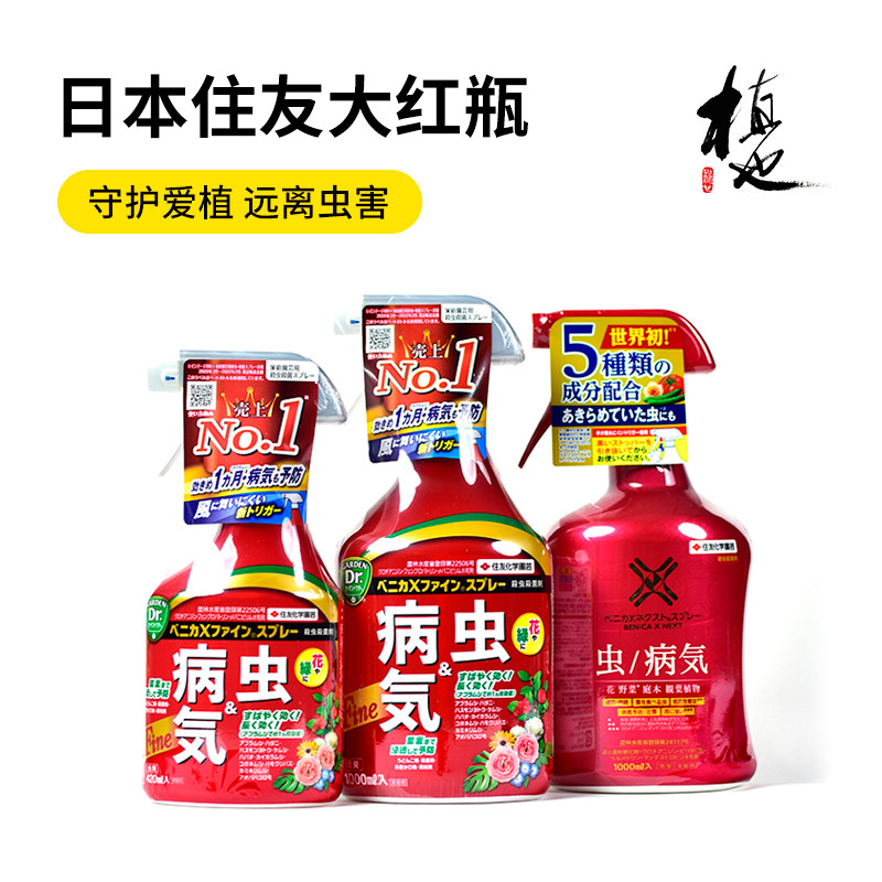 日本住友大红瓶杀虫剂进口杀菌剂花卉红蜘蛛专用植物白粉病药黑斑