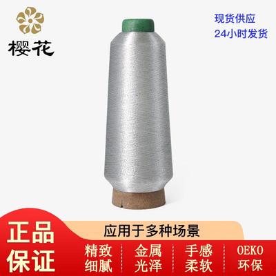绣花线樱花牌MS型75D/超细金银线织唛用钩织金银丝绣花刺绣机绣线
