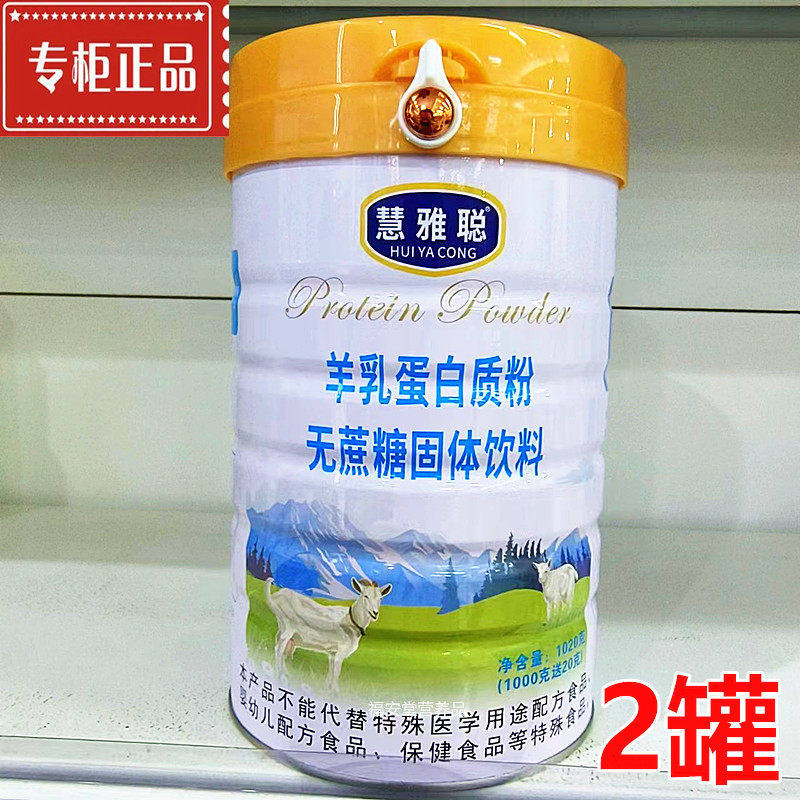 慧雅聪羊乳无蔗糖蛋白粉 儿童中老年通用1020G罐装 混合蛋白营养