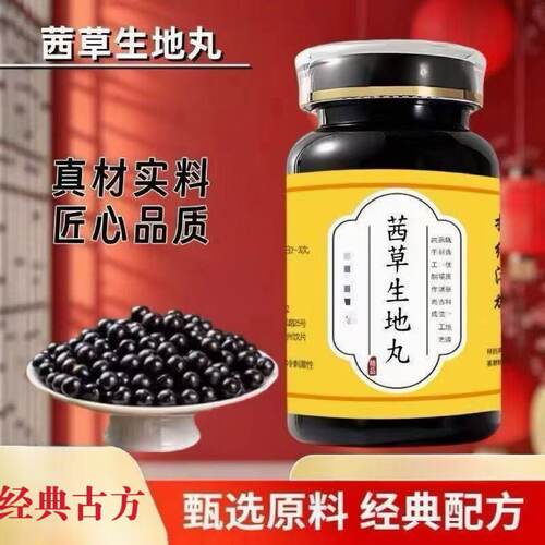 茜草生地丸中药材真材实