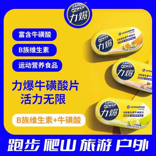 力爆牛磺酸片耐力类跑步马拉松户外半马长跑慢跑体力含片B族维C