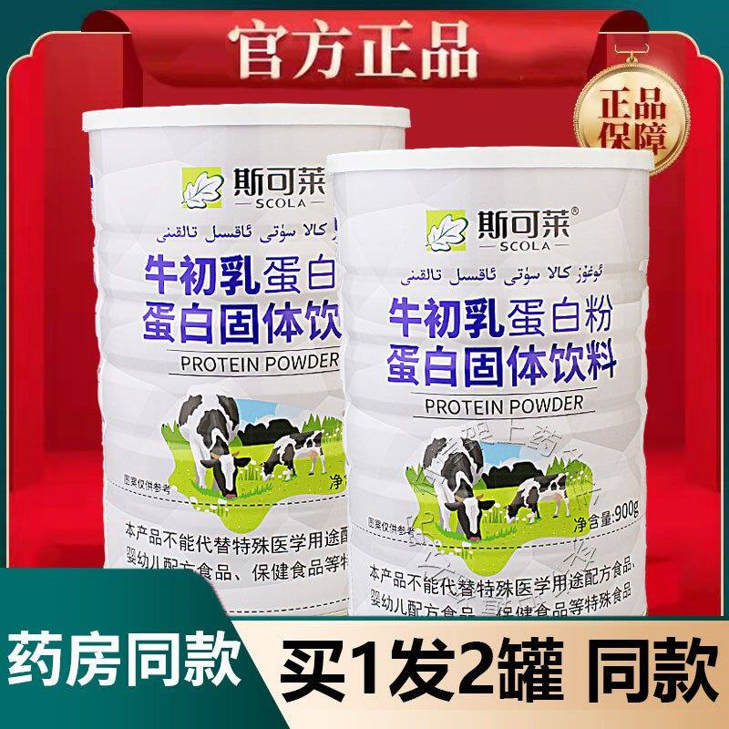 斯可莱牛初乳蛋白粉900g蛋白质粉营养品成人学生滋补品