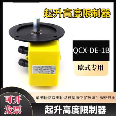 起重机起升高度限制器QGX-DE-2A欧式行车天车行程高度限位开关