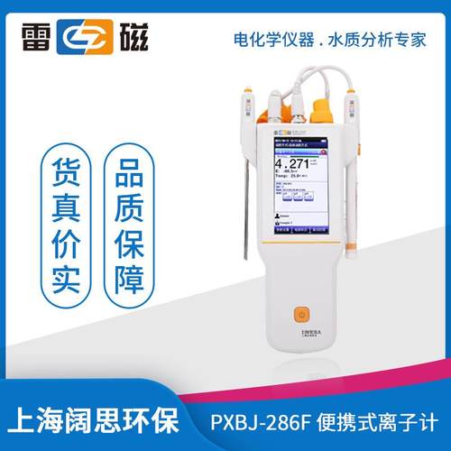 PXBJ-286F型便携式离子计自动手动温度补偿水质分析仪监测仪