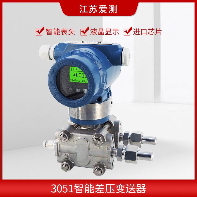 3051智能微差压变送器3351电容式防爆液位压差压力传感器HART通讯