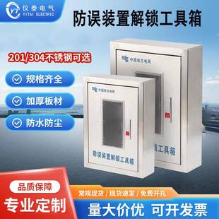 特惠防误装置解锁工具箱南方电网配电房工具箱钥匙箱400*300*100