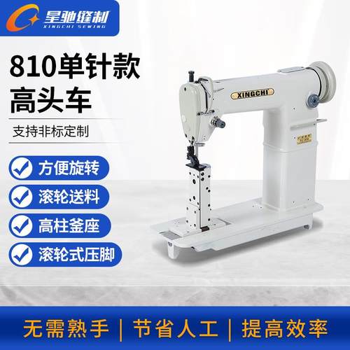 牌810单针高头车鞋类修补鞋帽子假发高头车缝纫机设备