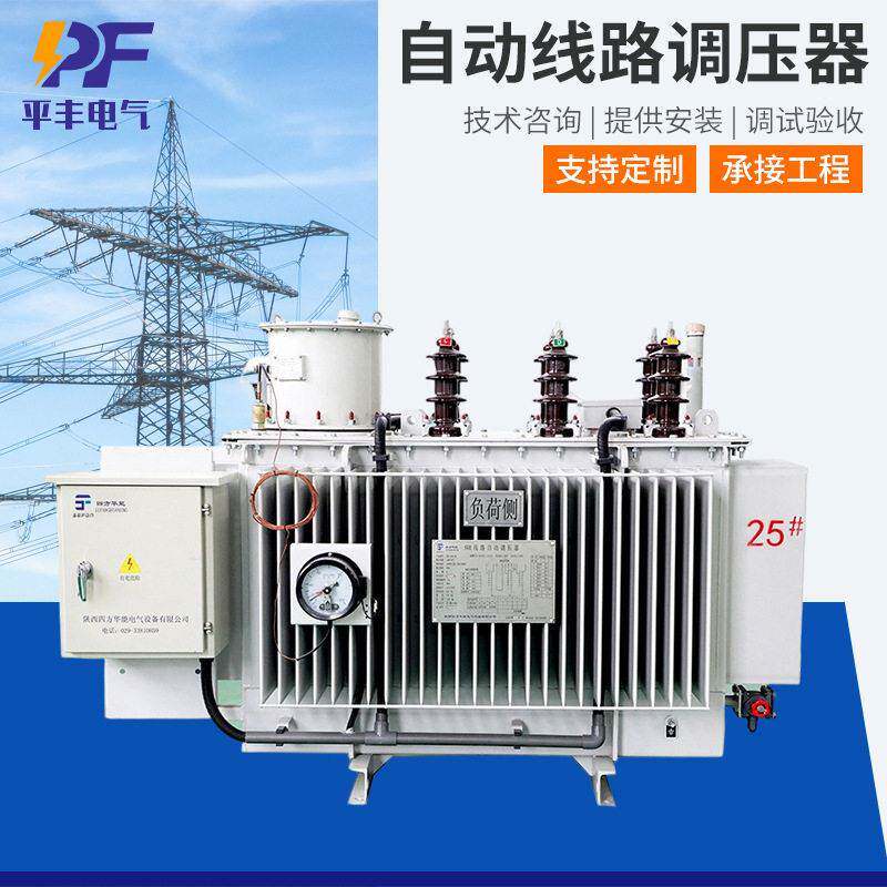 S压全自动在线馈线实时稳压器10/5kv线路馈电调压器稳压器