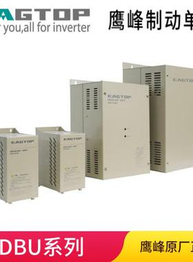 EAGTOP 鹰峰 交流400V 制动电流25A 45KW 制动单元 DBU-4045C