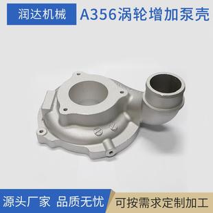 A356涡轮增加泵壳 机械配件金属铸造件铸造加工