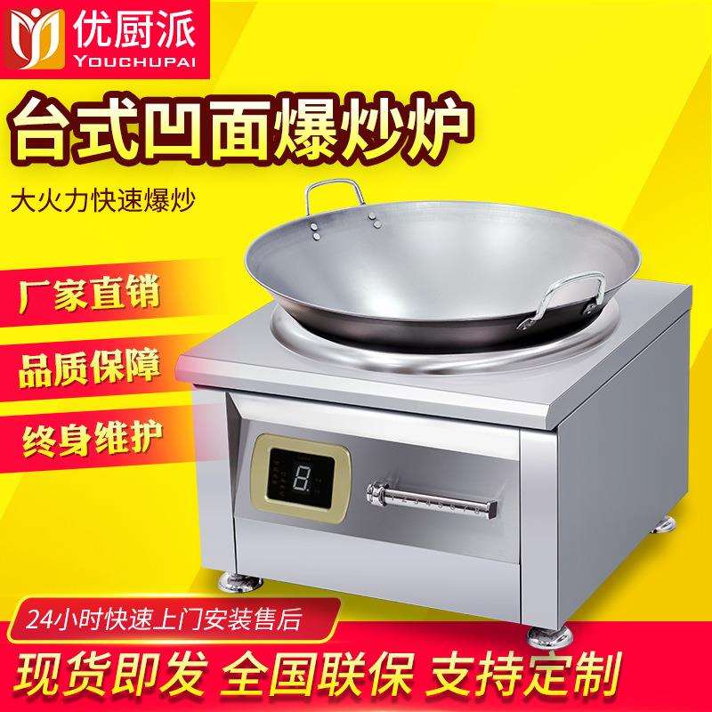 优厨派商用电磁炉小炒炉8KW小炒灶台式凹面简易款猛火单头爆炒灶