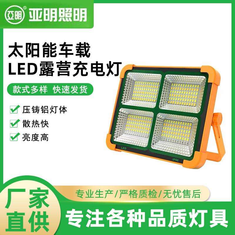 厂家直供上海亚明太阳能车载LED露营充电灯 100W-200W户外充电灯