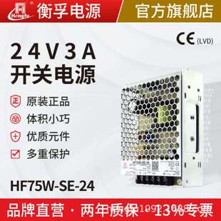 HF75W-SE-24衡孚开关电源220转DC24V3A变压器工控安防LED直流电源