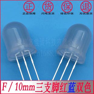 led10mm双色发光灯珠 三只脚雾状红蓝 双色灯 mm红蓝双色共阳 F10