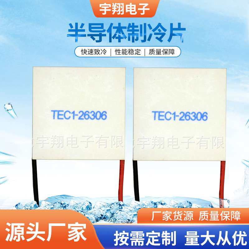 供应半导体致冷片 TEC1-26306液冷半导体型制冷片 24V制冷片