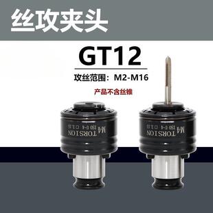 GT12攻丝夹头扭力过载保护攻丝机攻牙机防断快换丝攻筒夹丝锥夹套
