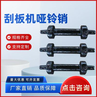 40T刮板机配件连接销 煤矿用哑铃销 关连用哑铃销