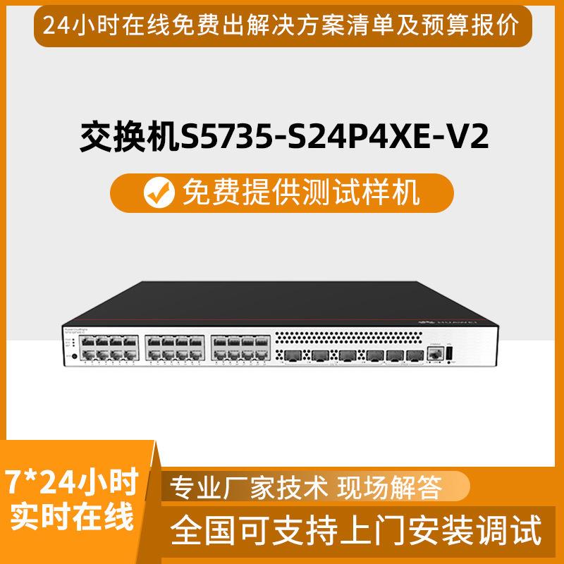 hw智选交换机S5735-S24P4XE-V2 24口千兆电4口万兆光企业级交换机