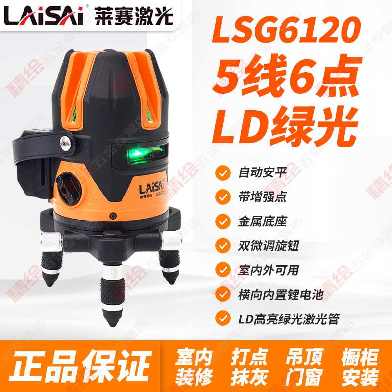 莱赛LD绿光LSG6120高精度5线6点强光细线户外带增强点标线水平仪