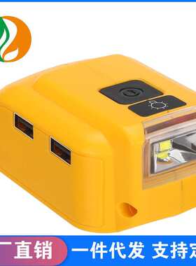 适用DeWalt得伟14.418V锂电池电动工具适配器USB转换器德伟DCB090