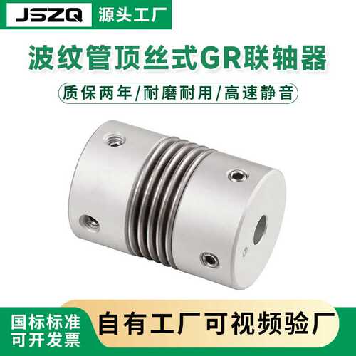 波纹管顶丝式联轴器 GR 大扭矩伺服电机用联轴器
