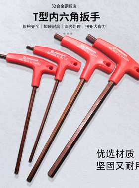 S2拐杖带手柄六棱扳/起子鹏工T型内六角扳手发红色内六方0614套装