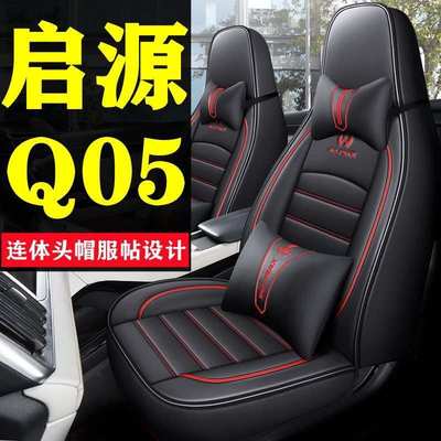 适用长安启源q05座套座椅套包围汽车坐垫座垫四季通用改装用品