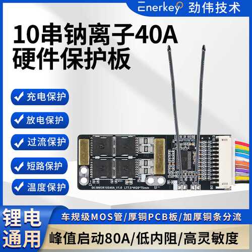 enerkey10串钠离子电池保护板航模吸尘器洗车机电钻EK-BM3R10S40A